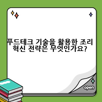 푸드테크 기술을 활용한 조리 혁신 전략은 무엇인가요?