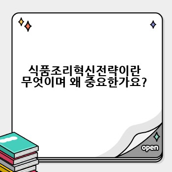 식품조리혁신전략이란 무엇이며 왜 중요한가요?