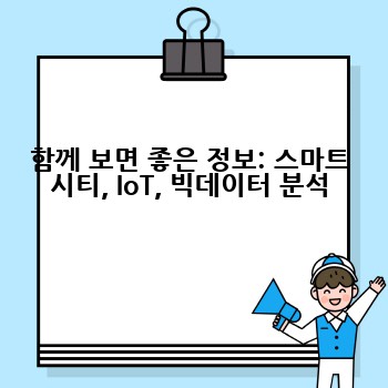 함께 보면 좋은 정보: 스마트 시티, IoT, 빅데이터 분석