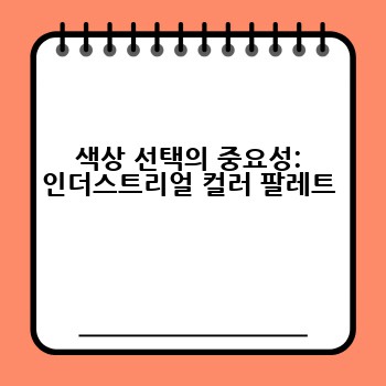 색상 선택의 중요성: 인더스트리얼 컬러 팔레트