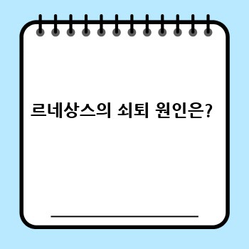 르네상스의 쇠퇴 원인은?