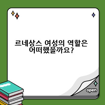 르네상스 여성의 역할은 어떠했을까요?