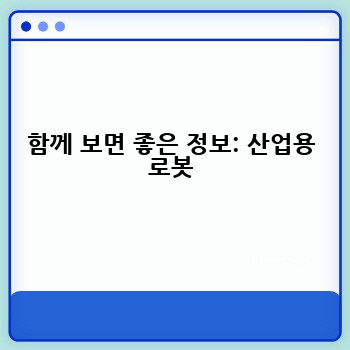 함께 보면 좋은 정보: 산업용 로봇
