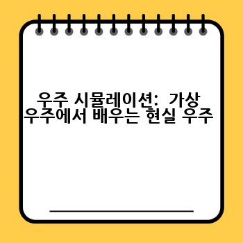 우주 시뮬레이션:  가상 우주에서 배우는 현실 우주