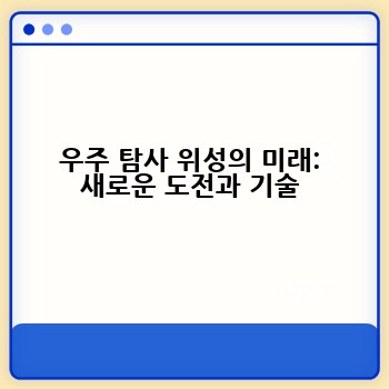 우주 탐사 위성의 미래: 새로운 도전과 기술