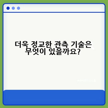 더욱 정교한 관측 기술은 무엇이 있을까요?