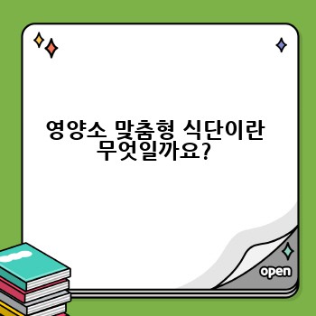 영양소 맞춤형 식단이란 무엇일까요?