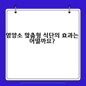 영양소 맞춤형 식단의 효과는 어떨까요?