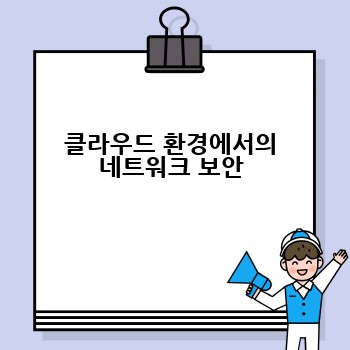 클라우드 환경에서의 네트워크 보안