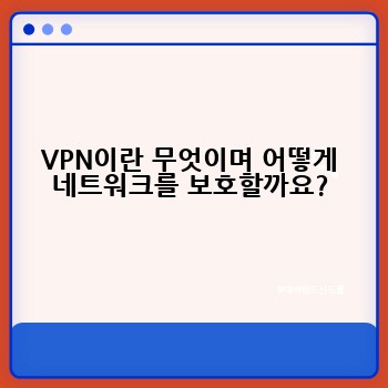 VPN이란 무엇이며 어떻게 네트워크를 보호할까요?