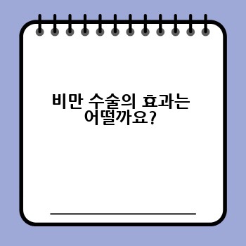 비만 수술의 효과는 어떨까요?