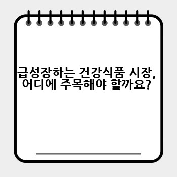급성장하는 건강식품 시장, 어디에 주목해야 할까요?