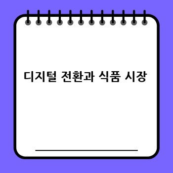 디지털 전환과 식품 시장