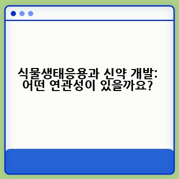 식물생태응용과 신약 개발: 어떤 연관성이 있을까요?
