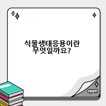 식물생태응용이란 무엇일까요?