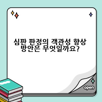 심판 판정의 객관성 향상 방안은 무엇일까요?
