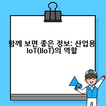 함께 보면 좋은 정보: 산업용 IoT(IIoT)의 역할