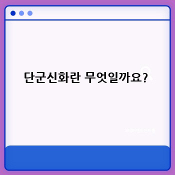 단군신화란 무엇일까요?