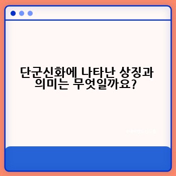 단군신화에 나타난 상징과 의미는 무엇일까요?