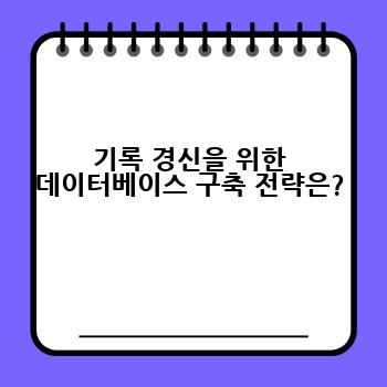 기록 경신을 위한 데이터베이스 구축 전략은?