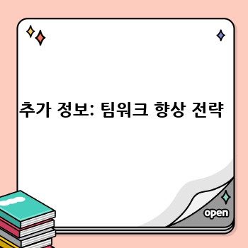 추가 정보: 팀워크 향상 전략