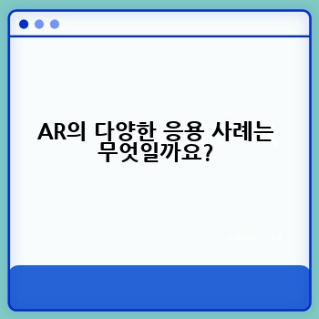 AR의 다양한 응용 사례는 무엇일까요?