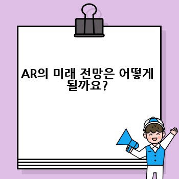 AR의 미래 전망은 어떻게 될까요?