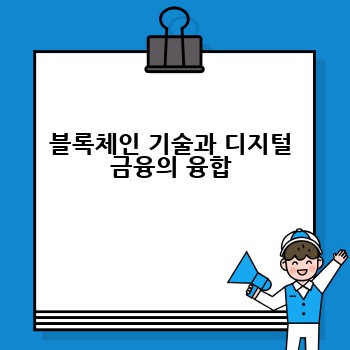 블록체인 기술과 디지털 금융의 융합