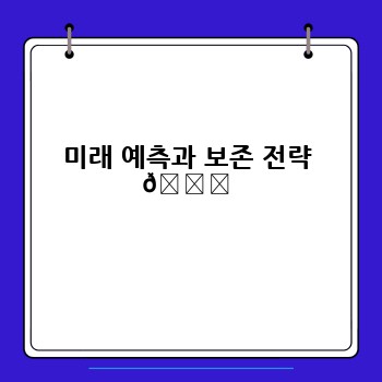 미래 예측과 보존 전략 🌍