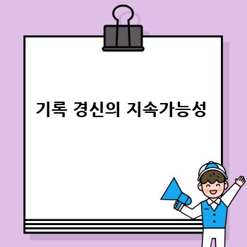기록 경신의 지속가능성