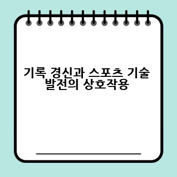 기록 경신과 스포츠 기술 발전의 상호작용