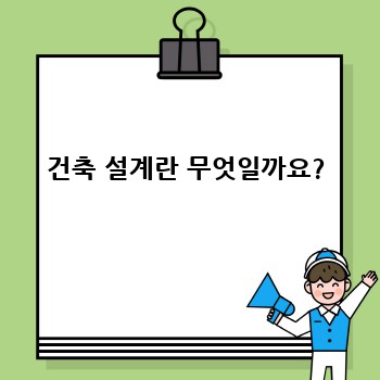 건축 설계란 무엇일까요?
