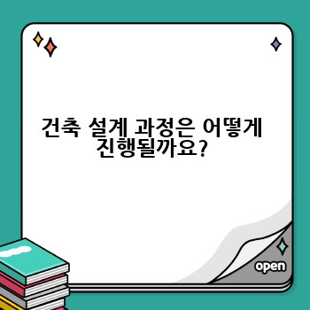 건축 설계 과정은 어떻게 진행될까요?