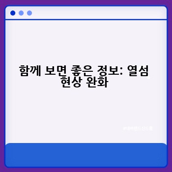 함께 보면 좋은 정보: 열섬 현상 완화