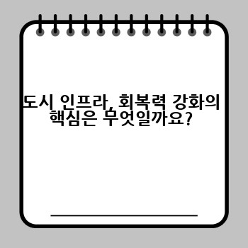 도시 인프라, 회복력 강화의 핵심은 무엇일까요?