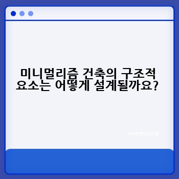 미니멀리즘 건축의 구조적 요소는 어떻게 설계될까요?