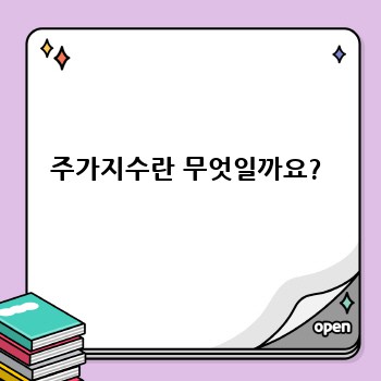 주가지수란 무엇일까요?