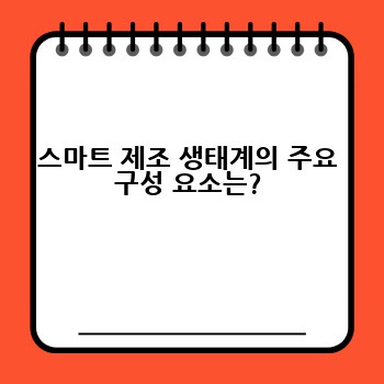 스마트 제조 생태계의 주요 구성 요소는?