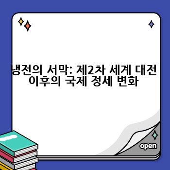 냉전의 서막: 제2차 세계 대전 이후의 국제 정세 변화