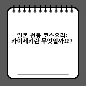 일본 전통 코스요리: 카이세키란 무엇일까요?