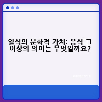 일식의 문화적 가치: 음식 그 이상의 의미는 무엇일까요?
