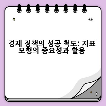 경제 정책의 성공 척도: 지표 모형의 중요성과 활용