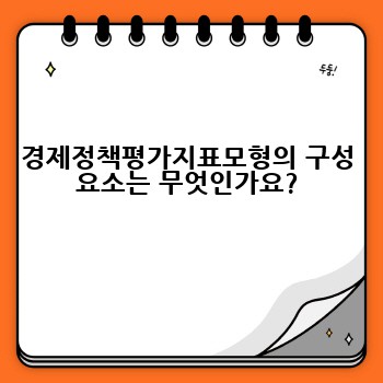 경제정책평가지표모형의 구성 요소는 무엇인가요?