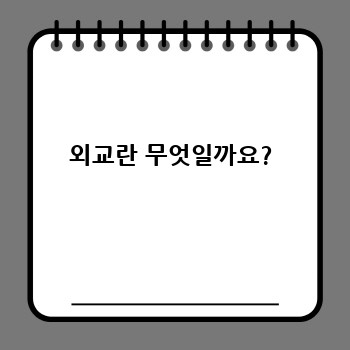 외교란 무엇일까요?