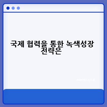 국제 협력을 통한 녹색성장 전략은 