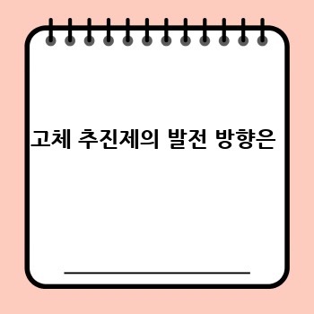 고체 추진제의 발전 방향은