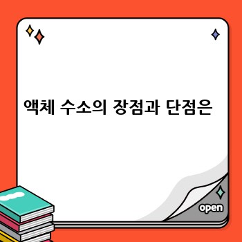 액체 수소의 장점과 단점은