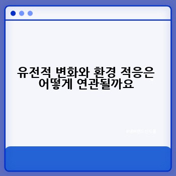 유전적 변화와 환경 적응은 어떻게 연관될까요