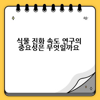 식물 진화 속도 연구의 중요성은 무엇일까요