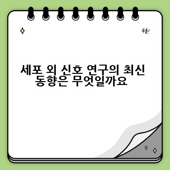 세포 외 신호 연구의 최신 동향은 무엇일까요 